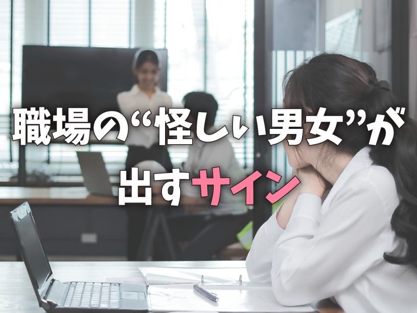 職場の“怪しい男女”が出すサイン