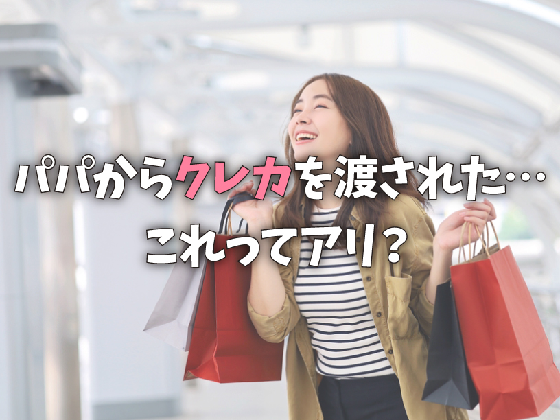 パパからクレカを渡された