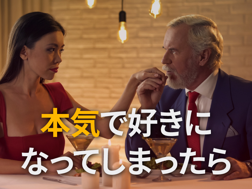 本気で好きになってしまったら