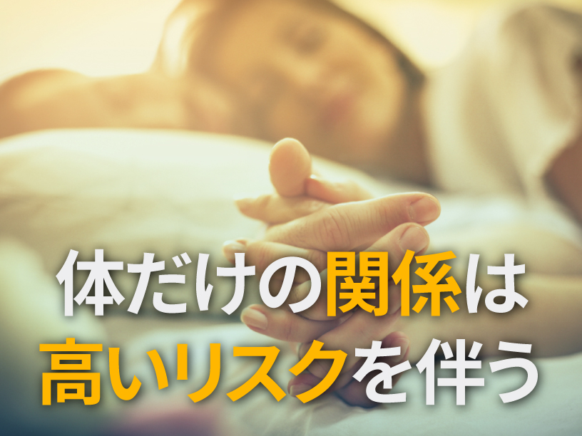 体だけの関係は高いリスクを伴う