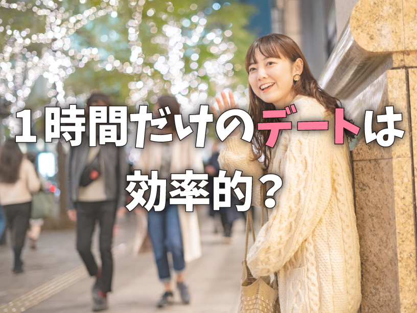 1時間だけのデートは効率的?