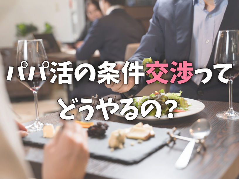 パパ活の条件交渉ってどうやるの？