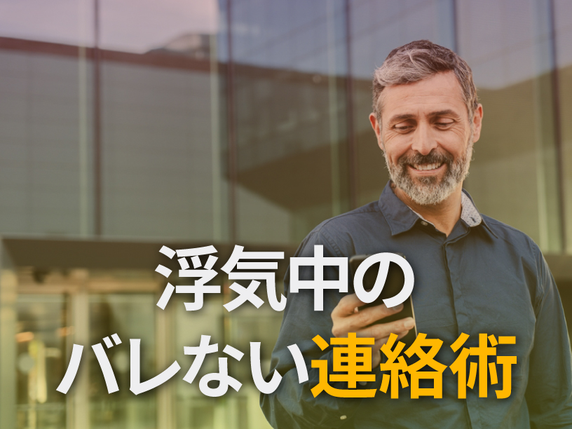 浮気中のバレない連絡術