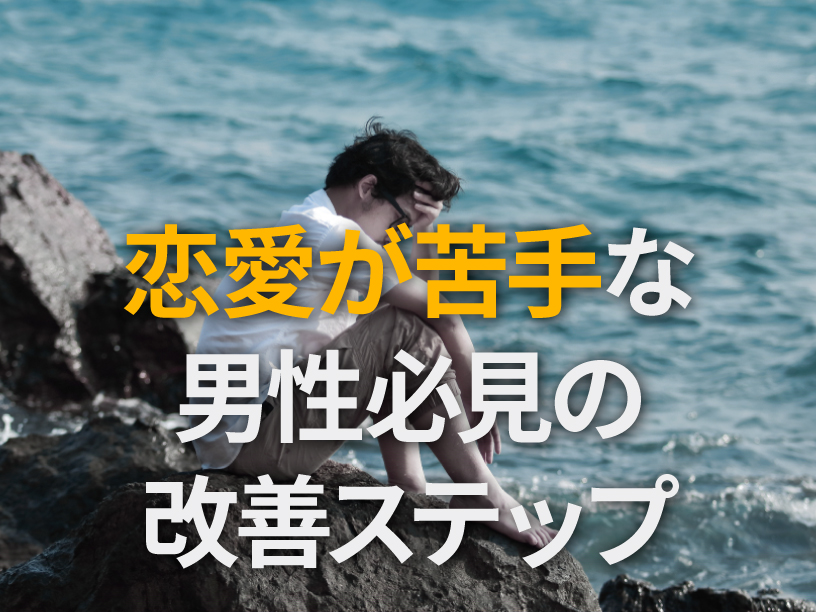 恋愛が苦手な男性必見の改善ステップ