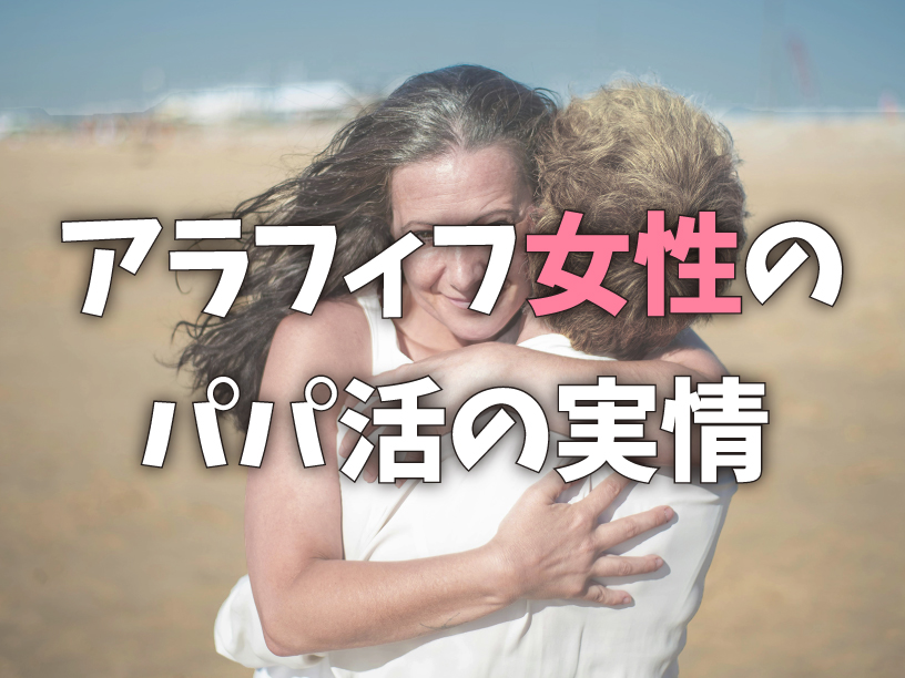 アラフィフ女性のパパ活の実情