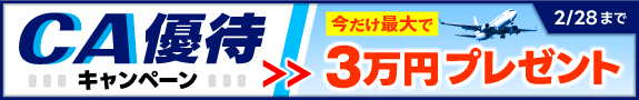 CA優待キャンペーン