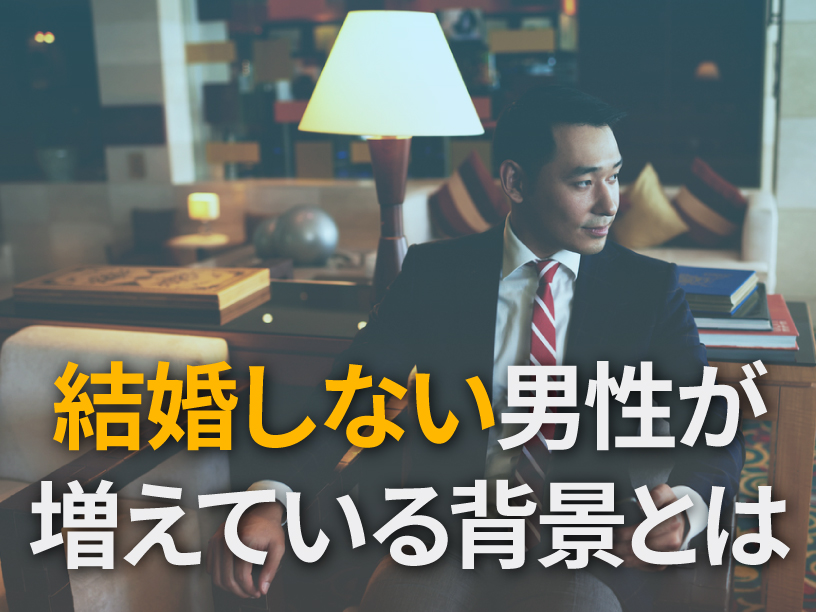 結婚しない男性が増えている背景とは