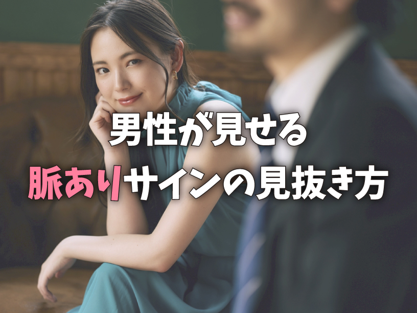 男性が見せる脈ありサインの見抜き方