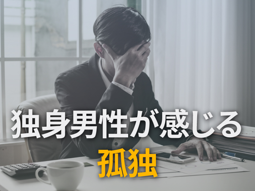 独身男性が感じる孤独