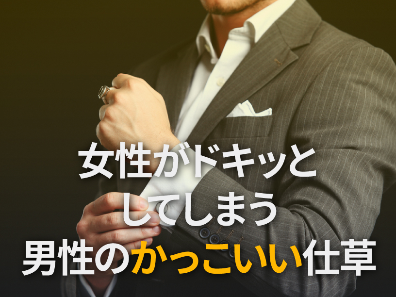 女性がドキッとしてしまう男性のかっこいい仕草