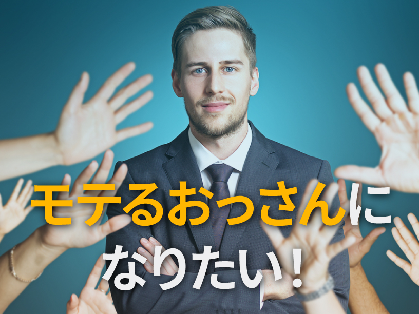 モテるおっさんになりたい！