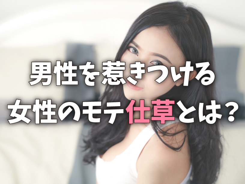 男性を惹きつける女性のモテ仕草とは？