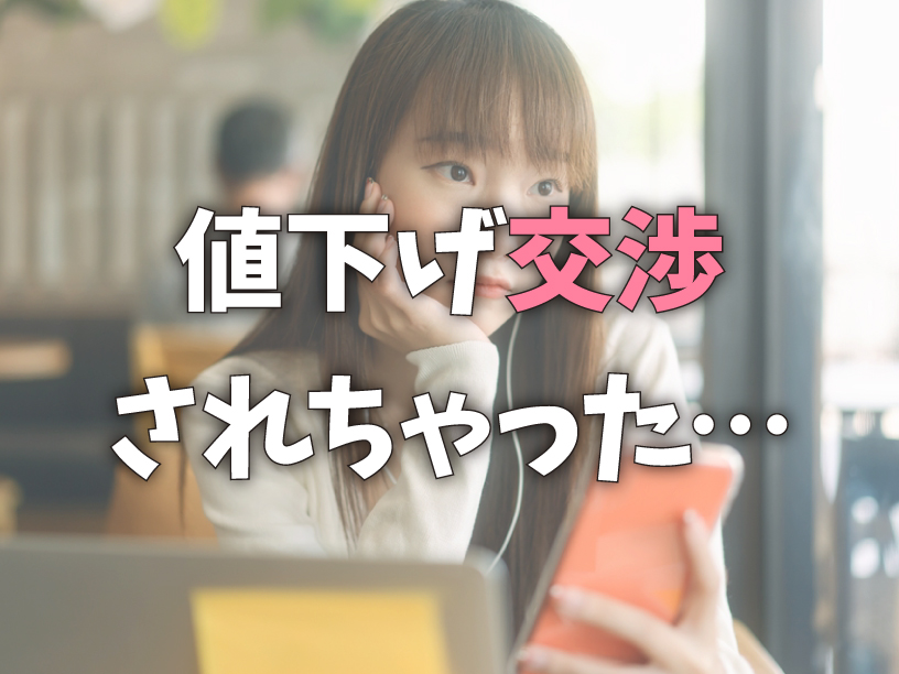 値下げ交渉されちゃった…