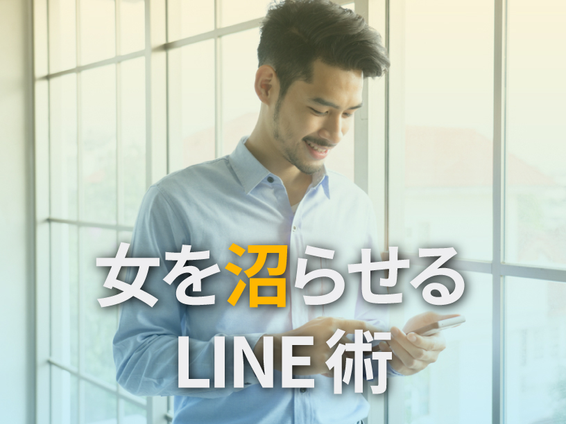女を沼らせるLINE術
