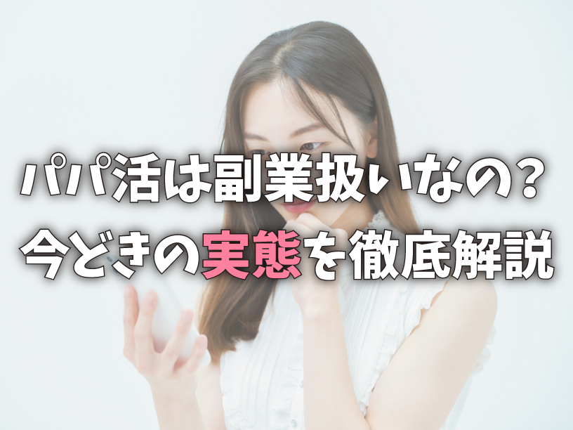 パパ活は副業扱いなの?今どきの実態を徹底解説