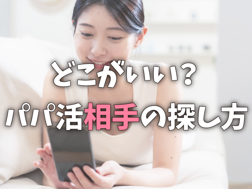 どこがいい？パパ活相手の探し方