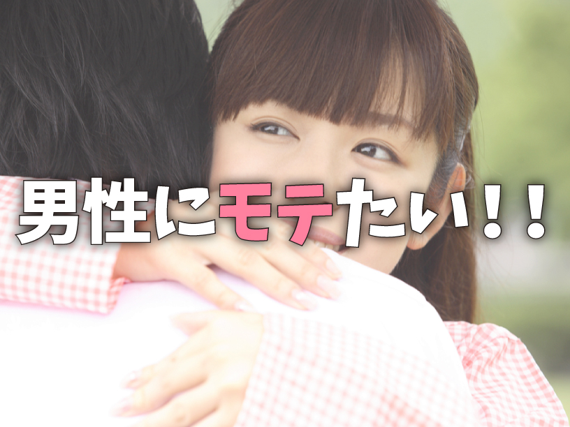男性にモテたい！！