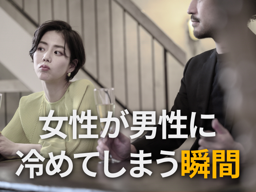女性が男性に冷めてしまう瞬間