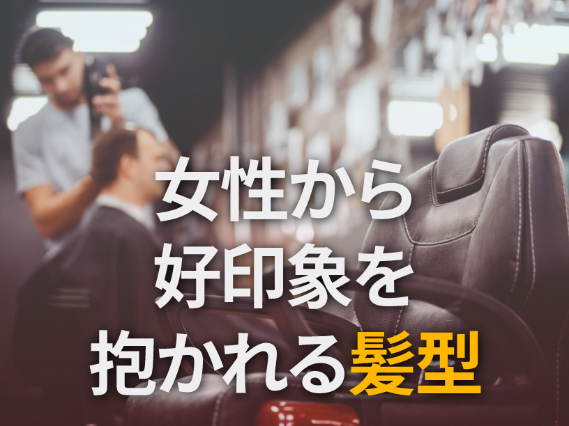 女性から好印象を持たれる髪型とは