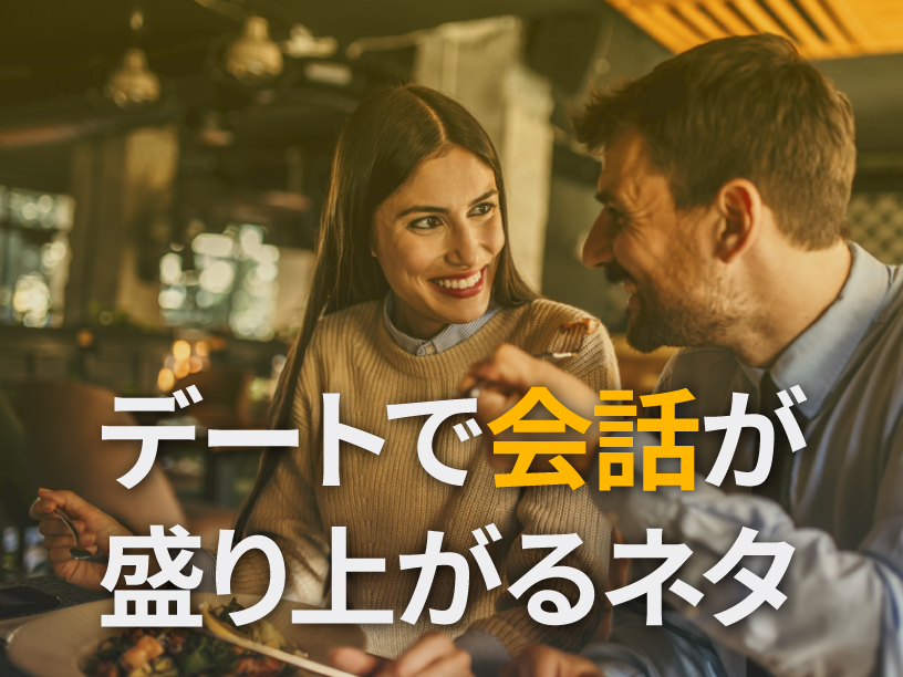 デートで会話が盛り上がるネタ
