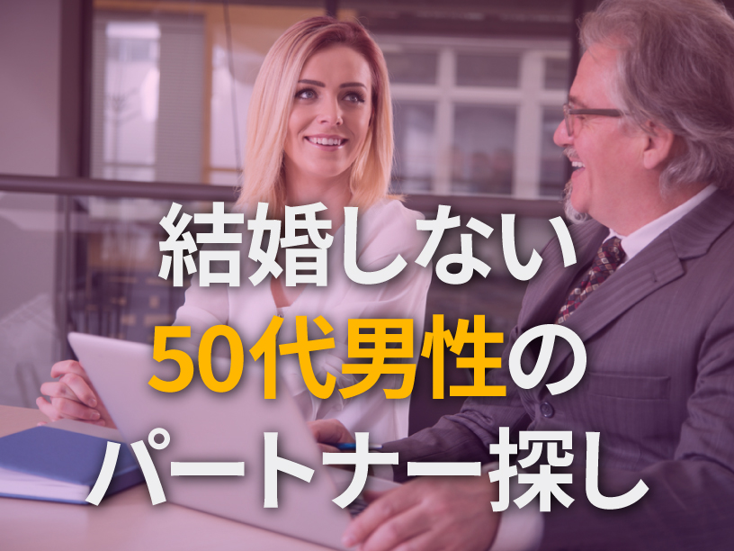 結婚しない50代男性のパートナー探し