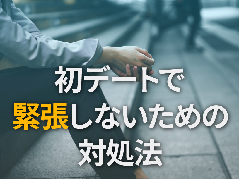 初デートで緊張しないための対処法