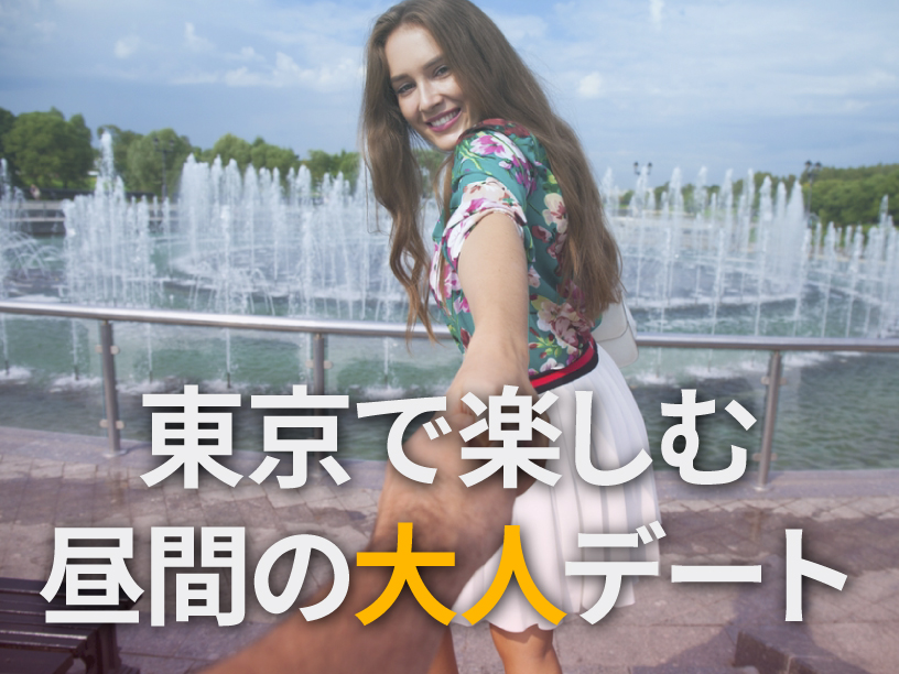 東京で楽しむ昼間の大人デート