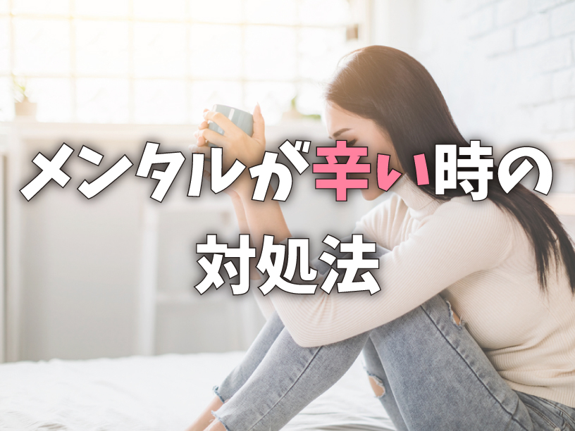 メンタルが辛い時の対処法