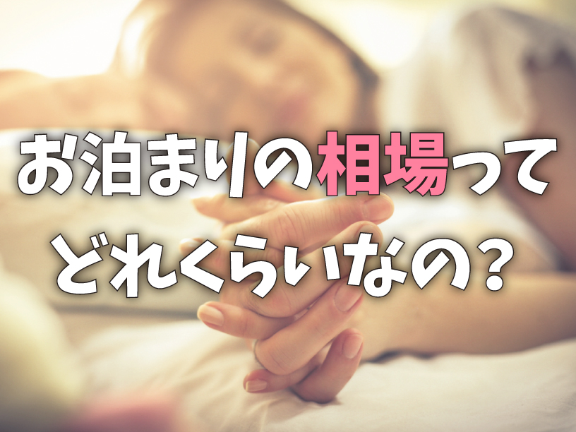 お泊まりの相場ってどれくらいなの?