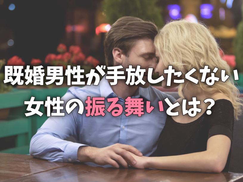 既婚男性が手放したくない女性の振る舞いとは？
