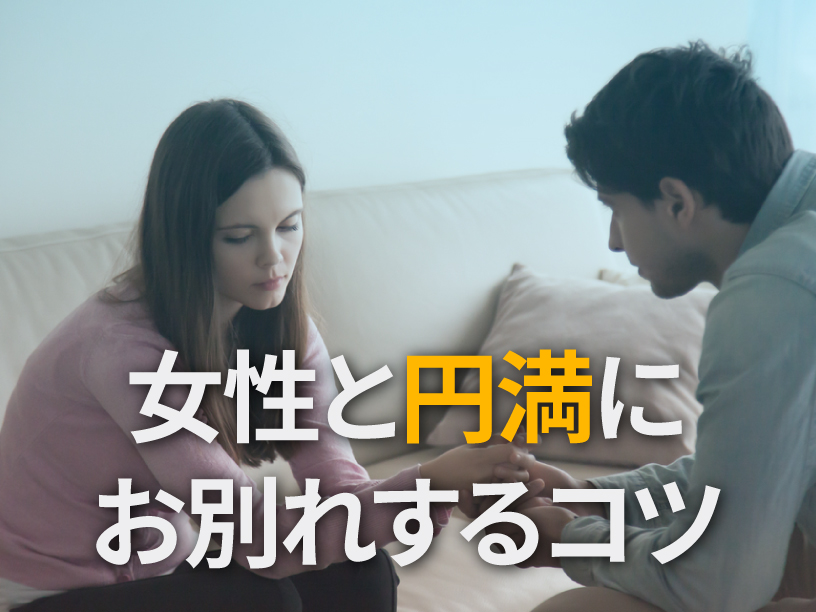 女性と円満にお別れするコツ