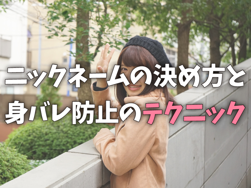 ニックネームの決め方と身バレ防止のテクニック