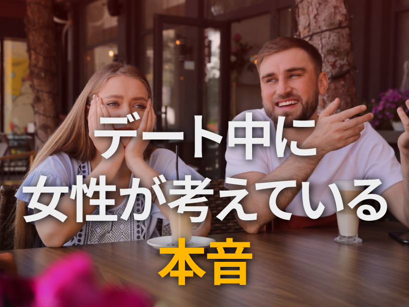 デート中に女性が考えている本音