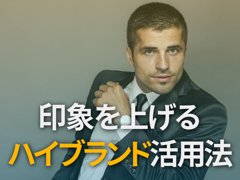 印象を上げるハイブランド活用法