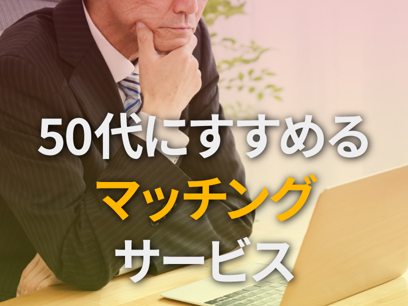 50代にすすめるマッチングサービス