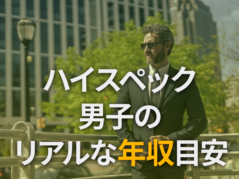 ハイスペック男子のリアルな年収目安