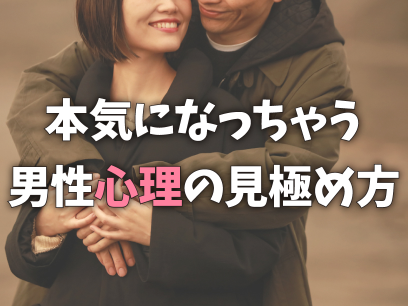 本気になっちゃう男性心理の見極め方