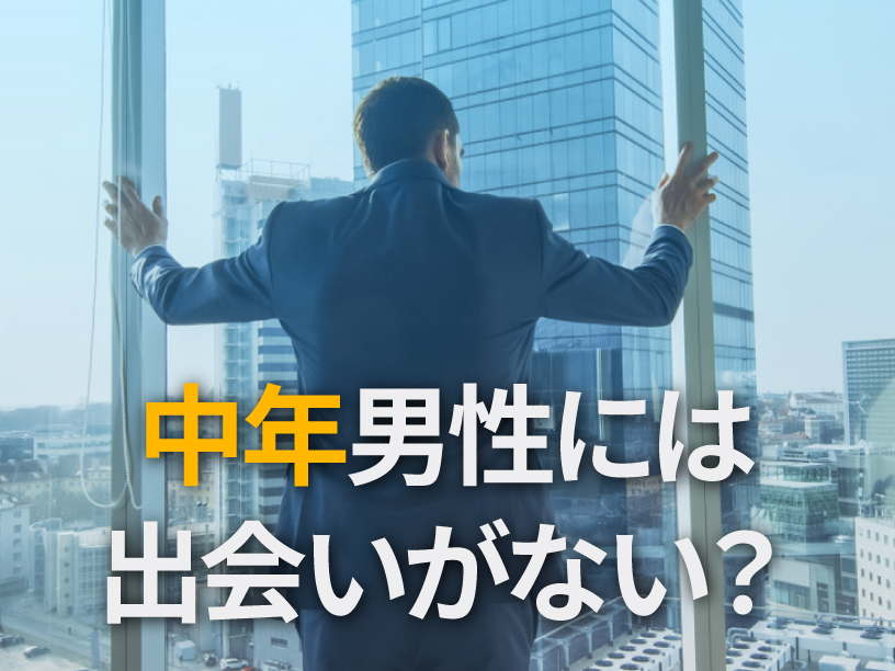 中年男性には出会いがない?