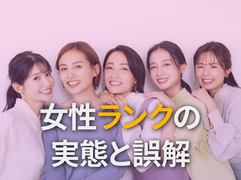 女性ランクの実態と誤解