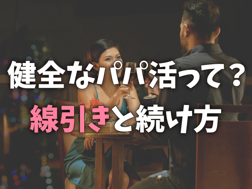 健全なパパ活って？線引きと続け方