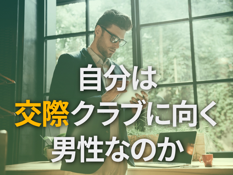 自分は交際クラブに向く男性なのか