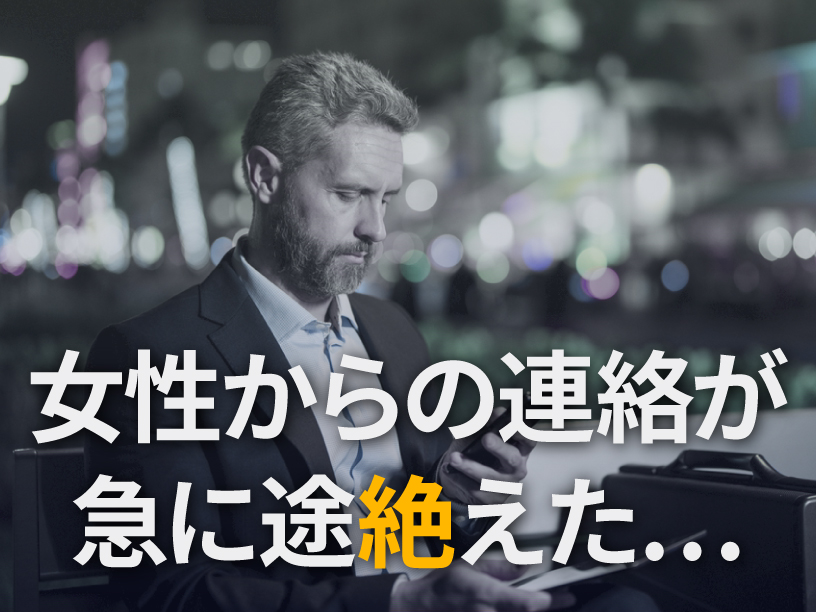 女性からの連絡が急に途絶えた…