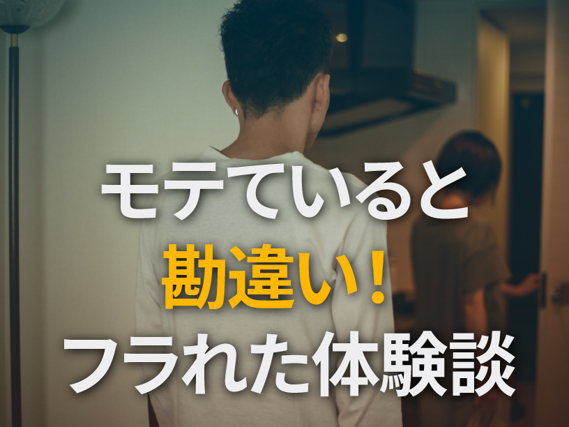 モテていると勘違い！フラれた体験談