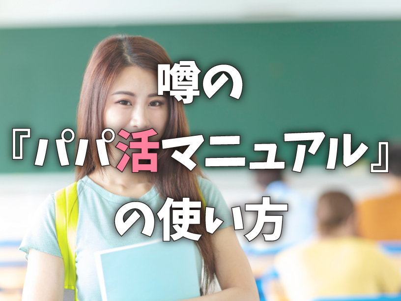 噂の『パパ活マニュアル』の使い方