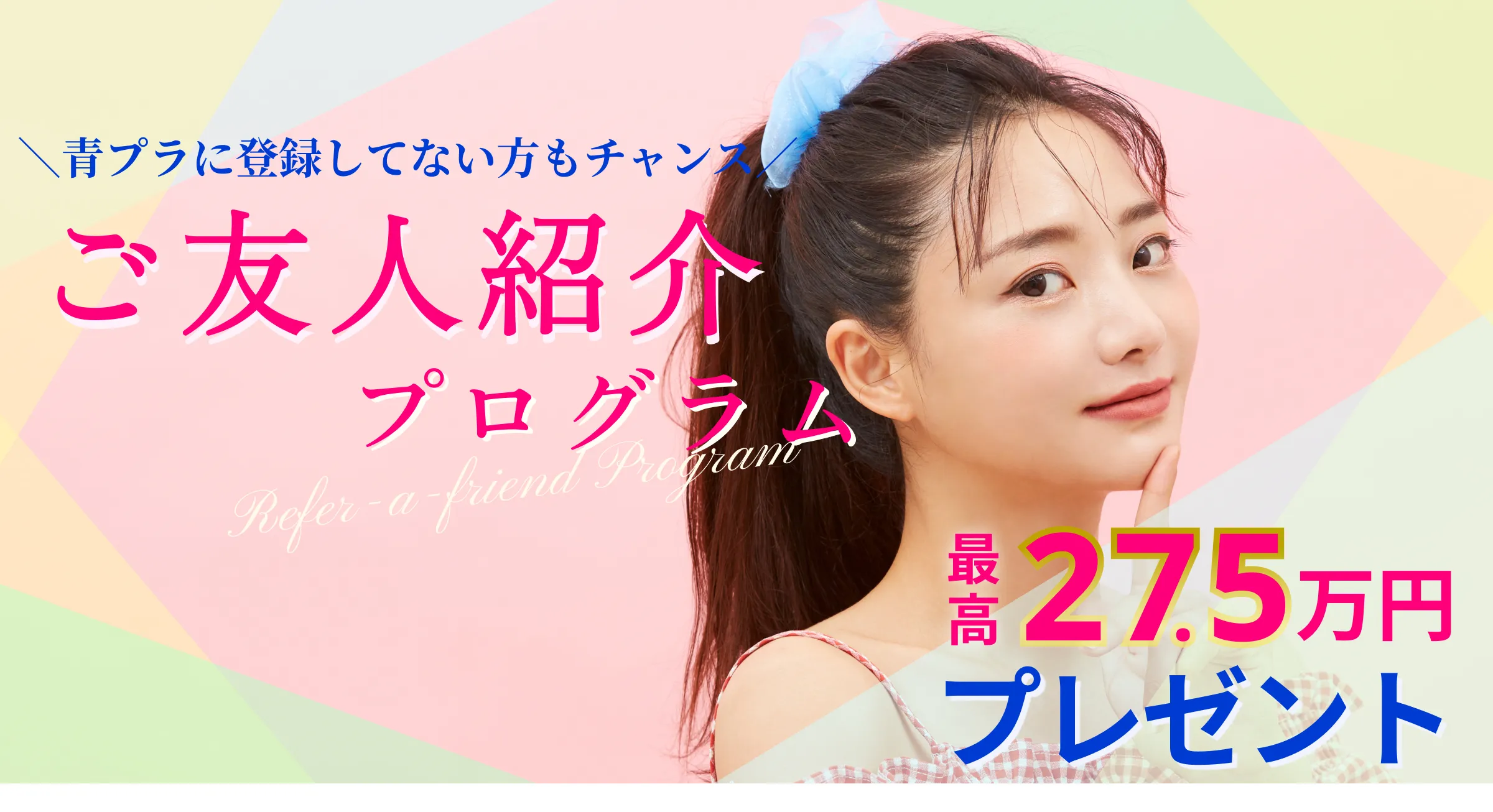 ご友人紹介プログラム