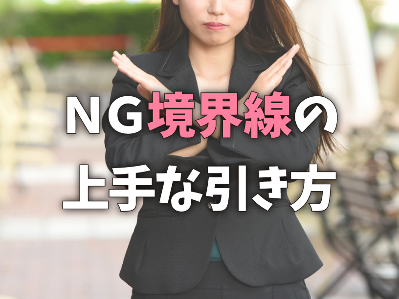 NG境界線の上手な引き方