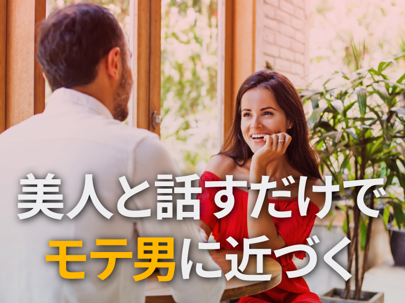 美人と話すだけでモテ男に近づく