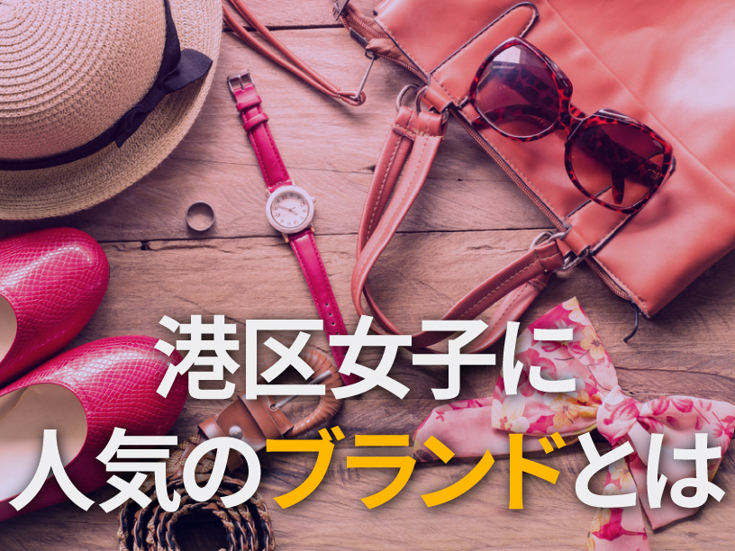 港区女子に人気のブランドとは