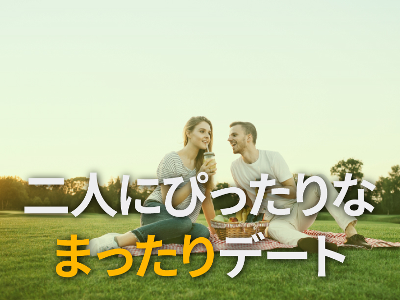 二人にぴったりなまったりデート