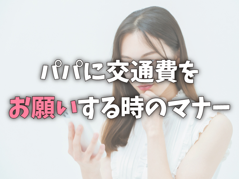パパに交通費をお願いする時のマナー